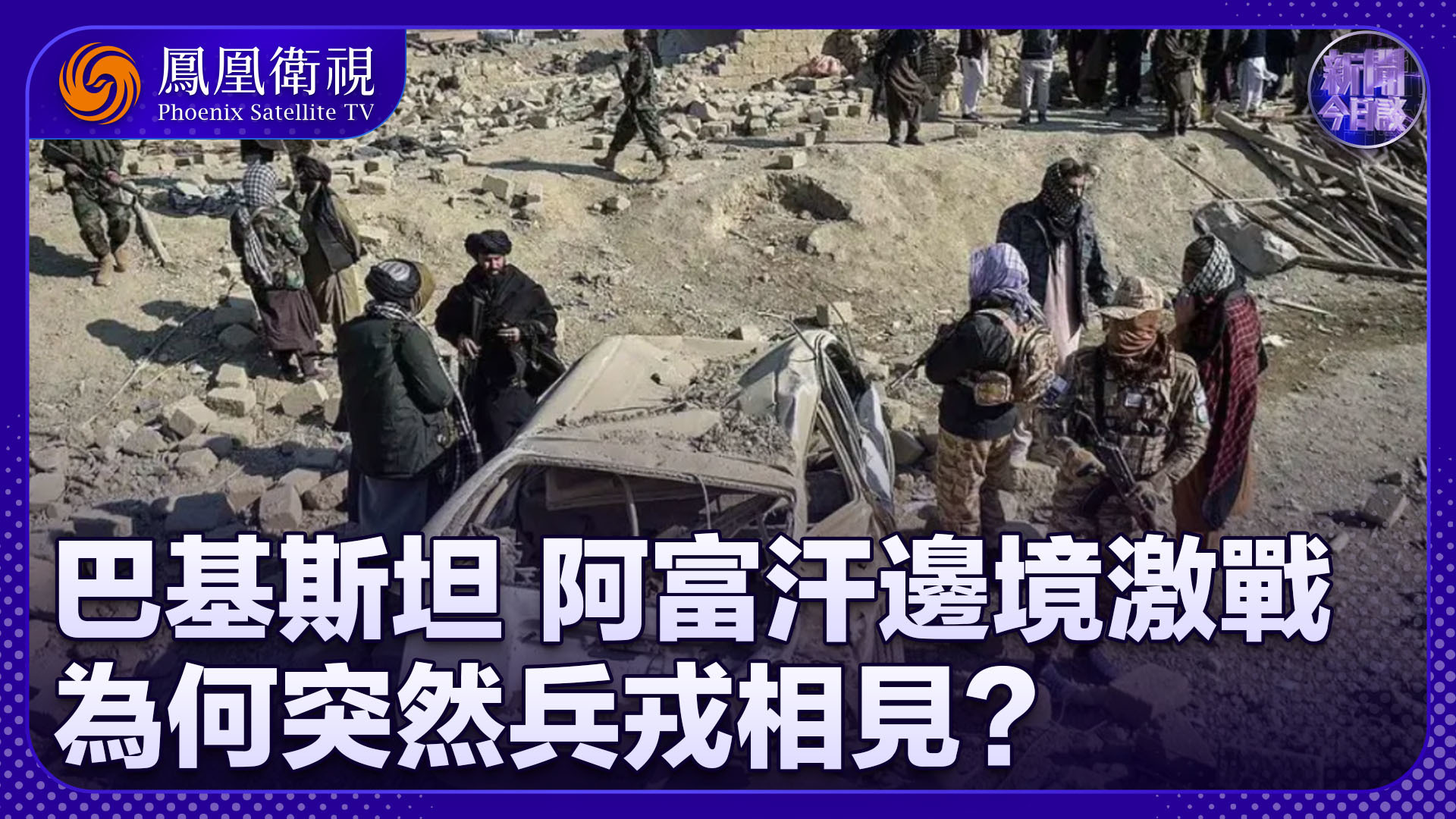 钱峰：巴基斯坦 阿富汗边境激战 为何突然兵戎相见？