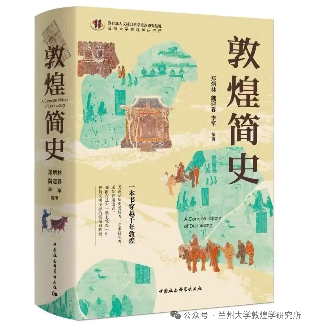 中国历史研究院“绝学”（敦煌学）学科扶持计划项目（主持人：兰州大学郑炳林）2025年资助部分成果之一