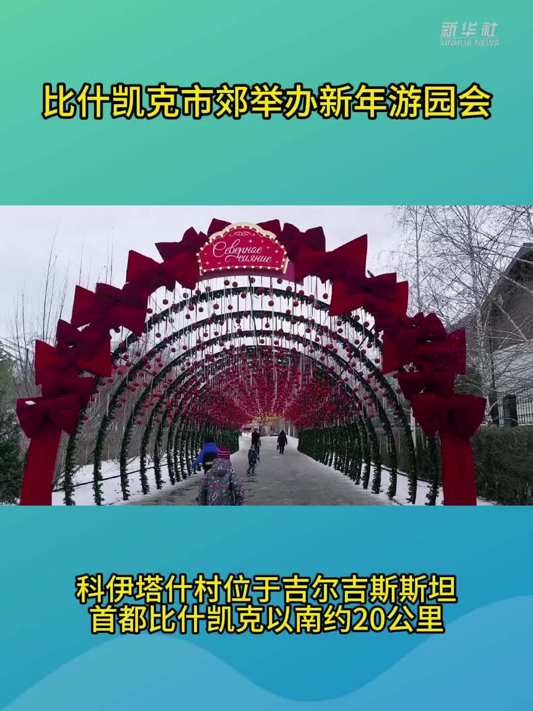 比什凯克市郊举办新年游园会