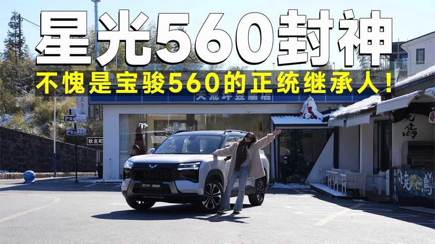 测试官丨从宝骏560到星光560，国民神车的基因，进化对了吗？