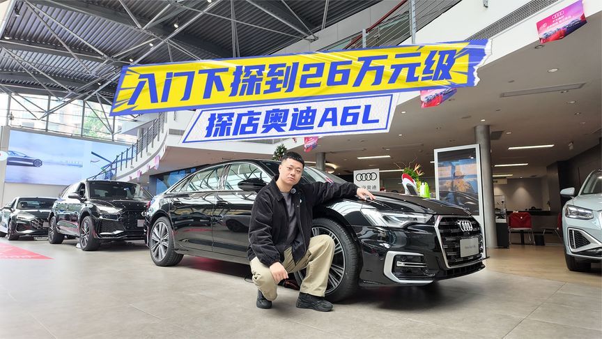入门下探到26万元级！探店奥迪A6L：卖得好是有原因的