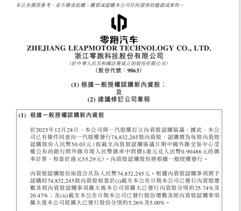 持续深化合作：零跑汽车拟向一汽股权发行内资股，筹资37.44亿元_零跑汽车是哪家公司控股的