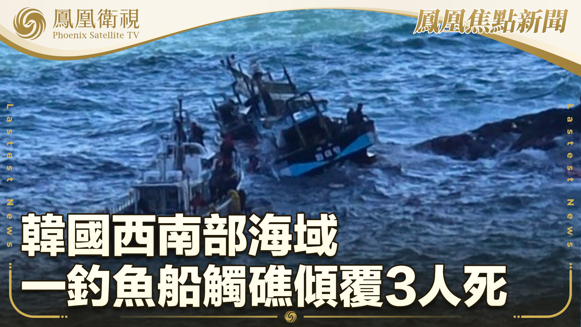 韩国西南部海域一钓鱼船触礁倾覆3人死