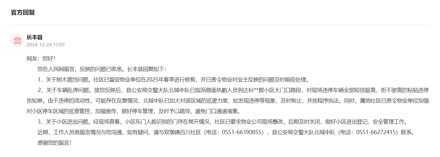 小区树木遮挡、车辆乱停？安徽一地回应：督促整改