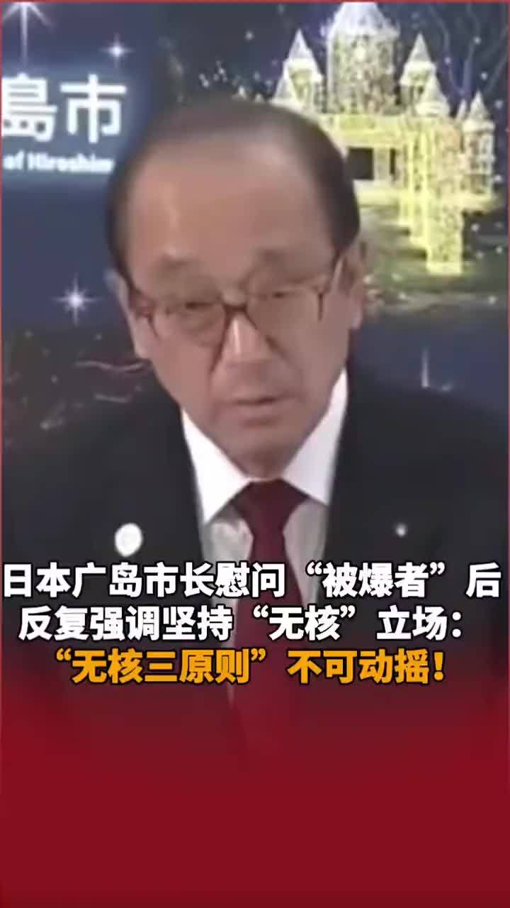 日本广岛市长慰问“被爆者”后，反复强调坚持“无核”立场：“无核三原则”不可动摇