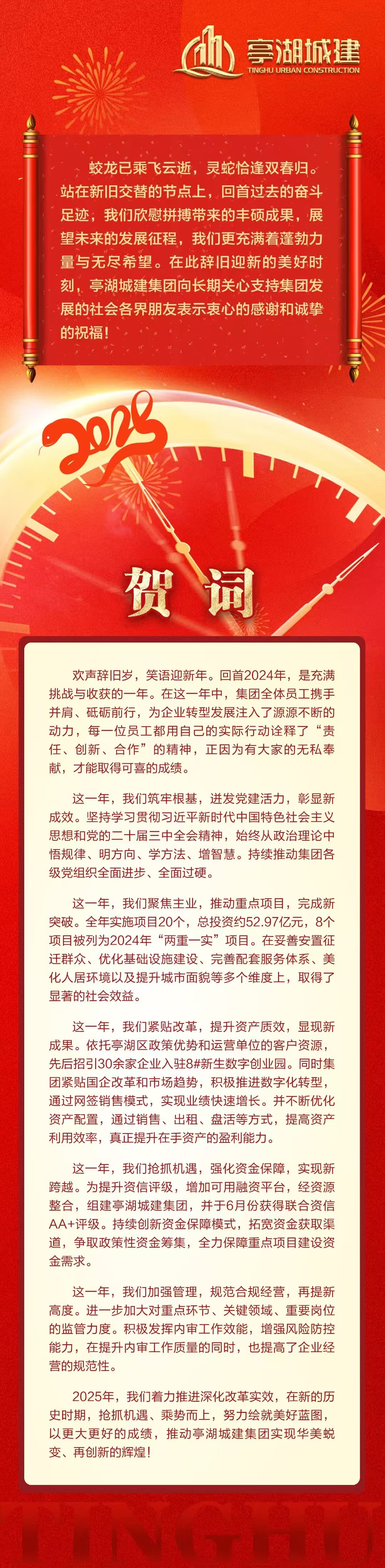 旧岁奋斗结硕果，新年改革谱新篇 —— 亭湖城建集团贺词