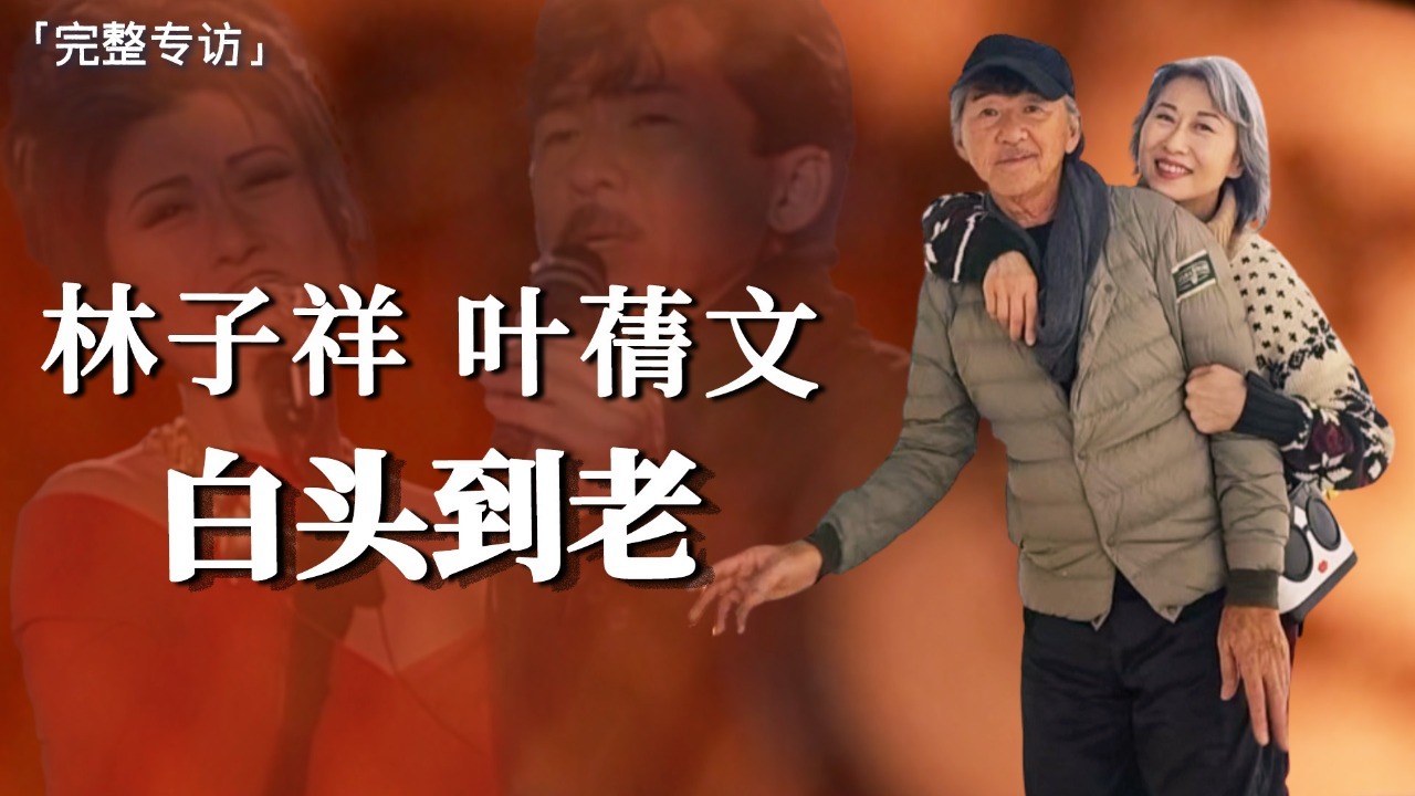 凭着音乐，白头到老——专访林子祥、叶蒨文夫妇