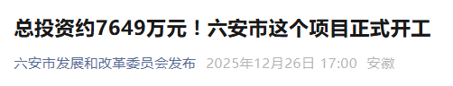 总投资约7649万元！安徽这个项目正式开工