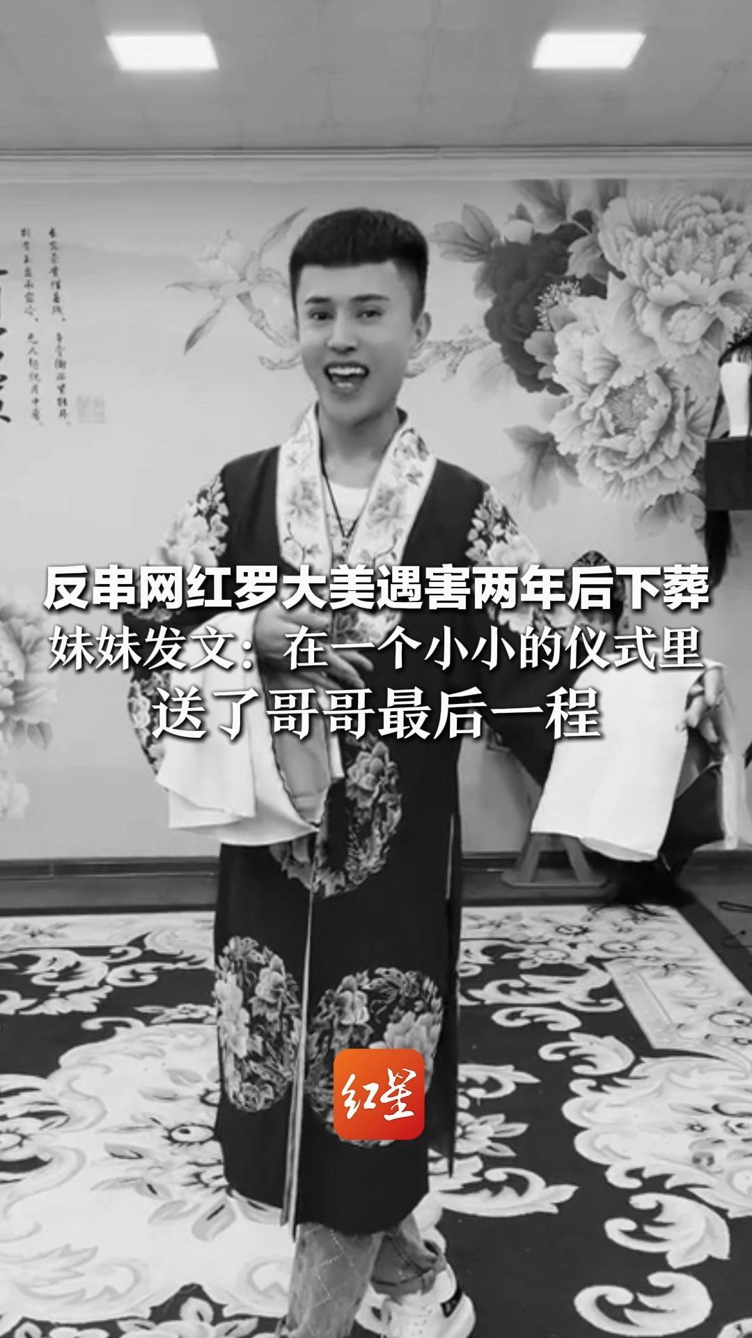 反串网红罗大美遇害两年后下葬 妹妹发文：在一个小小的仪式里 送了哥哥最后一程 此前遗体停放在太平间880余天