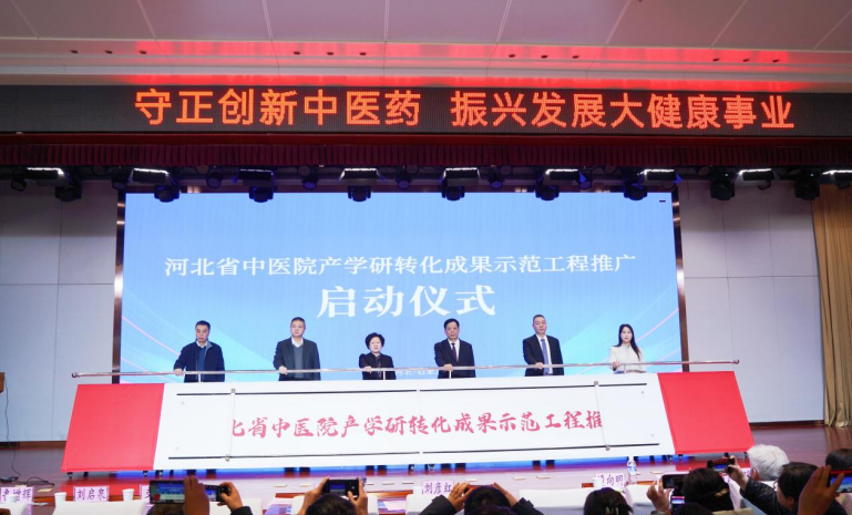 图片为“河北省中医院产学研转化成果示范工程推广”惠民工程启动