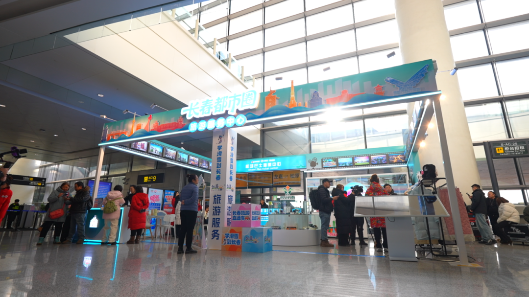 长春龙嘉机场航站楼内的长春都市圈旅游服务中心。图片来源：长春文旅