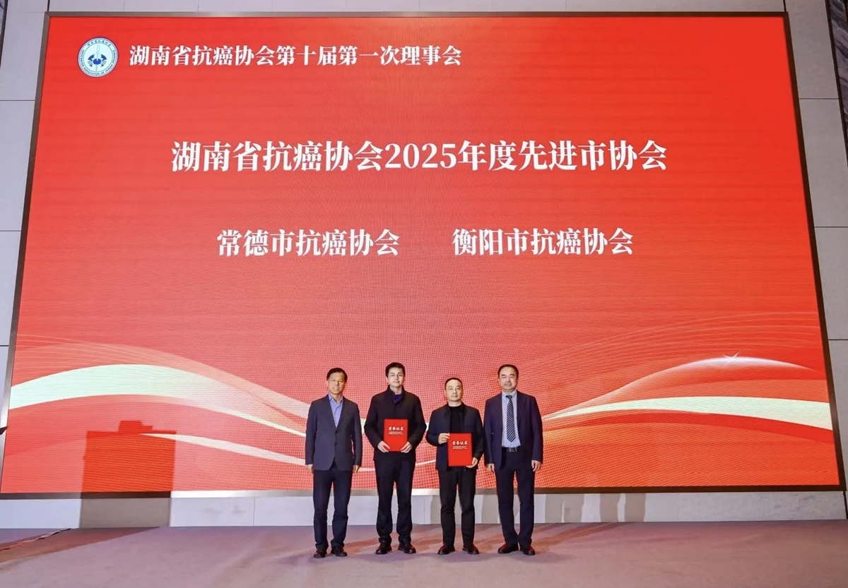 喜报！常德一医当选湖南省抗癌协会副理事长单位，癌防工作连续4年获省级表彰