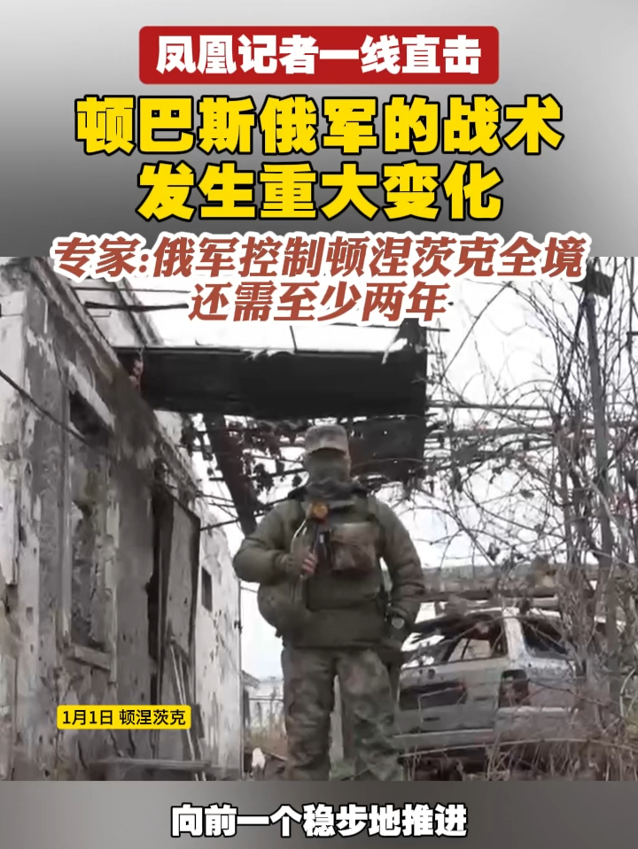 #凤凰记者一线直击  顿巴斯俄军的战术发生重大变化，专家：俄军控制顿涅茨克全境还需至少两年 #俄乌冲突  #俄罗斯  #乌克兰 #硬核深度计划