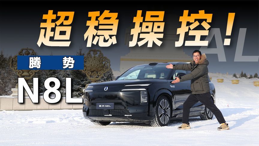 冰雪中体验腾势N8L，安全感拉满