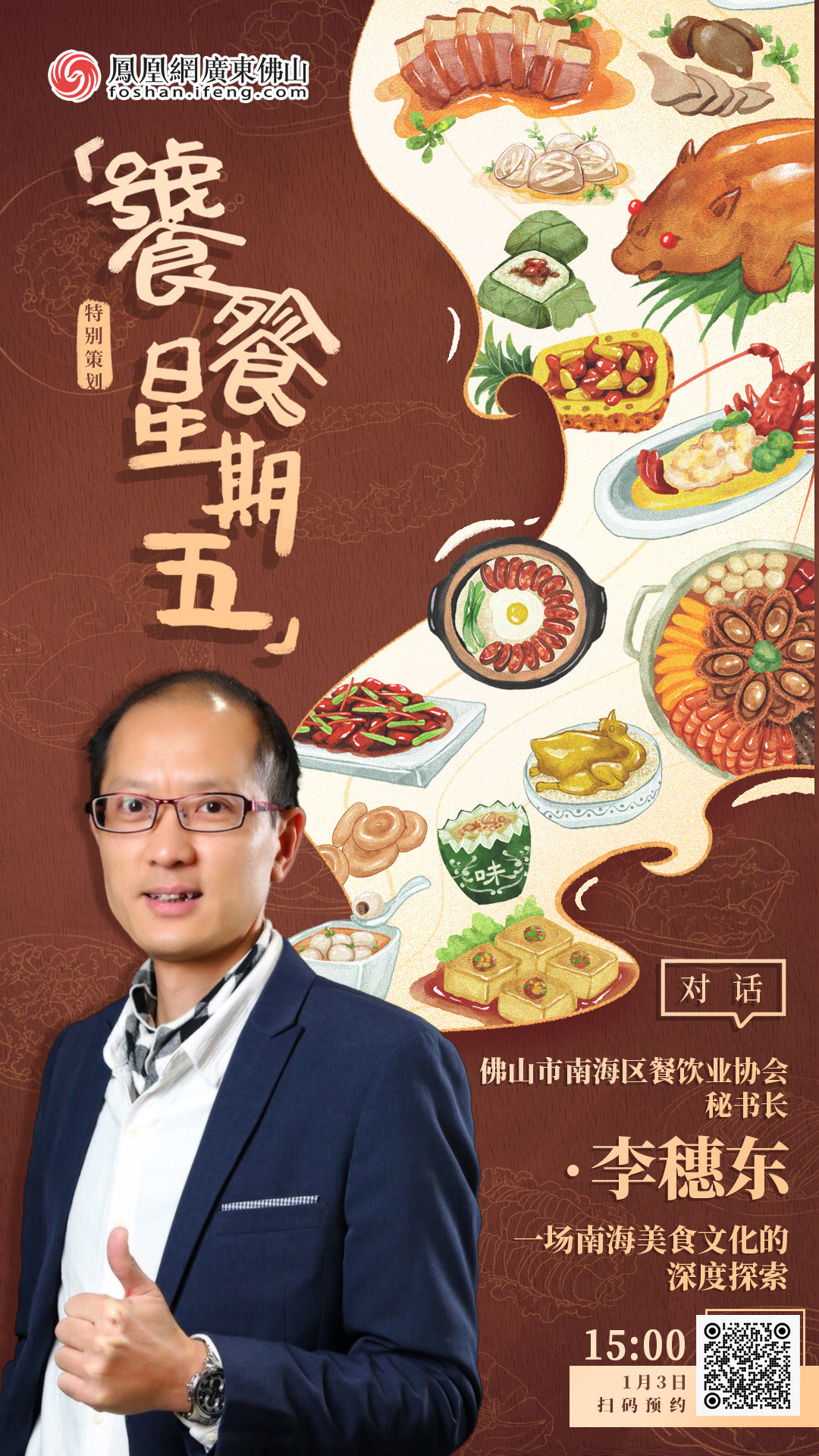 饕餮星期五｜对话佛山市南海区餐饮业协会秘书长李穗东