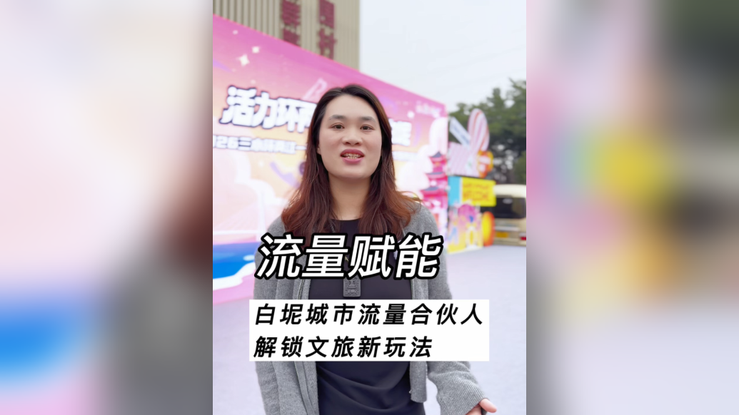 流量赋能！白坭城市流量合伙人解锁文旅新玩法