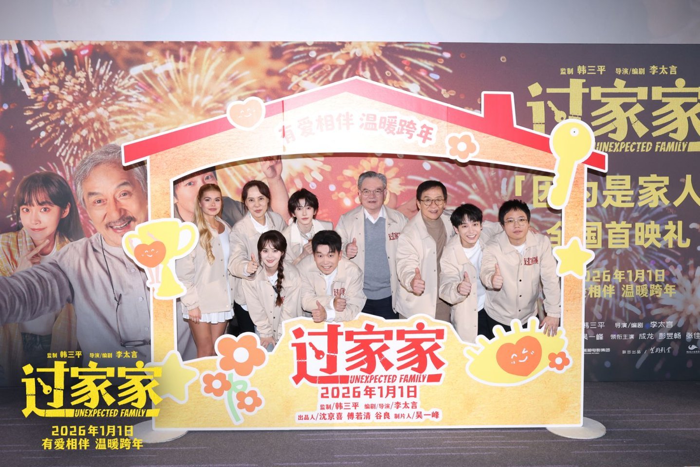 合家欢电影《过家家》举办“因为是家人”全国首映礼 成龙:这是我最勇敢的一次演出