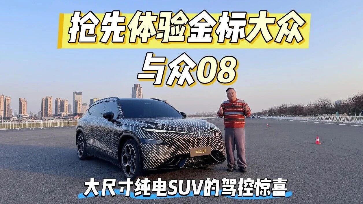 试驾｜抢先体验金标大众 与众08 大尺寸纯电SUV的驾控惊喜