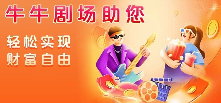 牛牛剧场 App 上线，短剧盛宴震撼开启