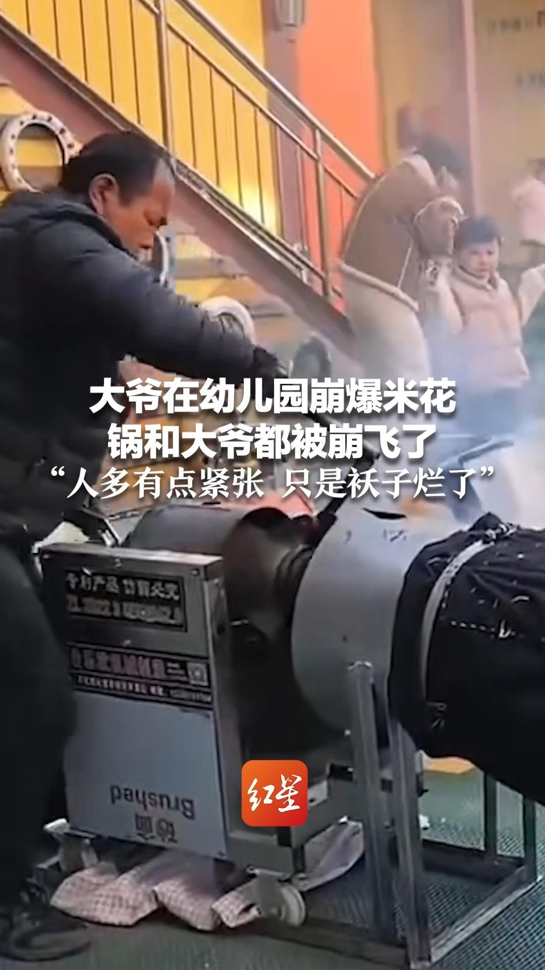 大爷在幼儿园崩爆米花 锅和大爷都被崩飞了“人多有点紧张 只是袄子烂了”