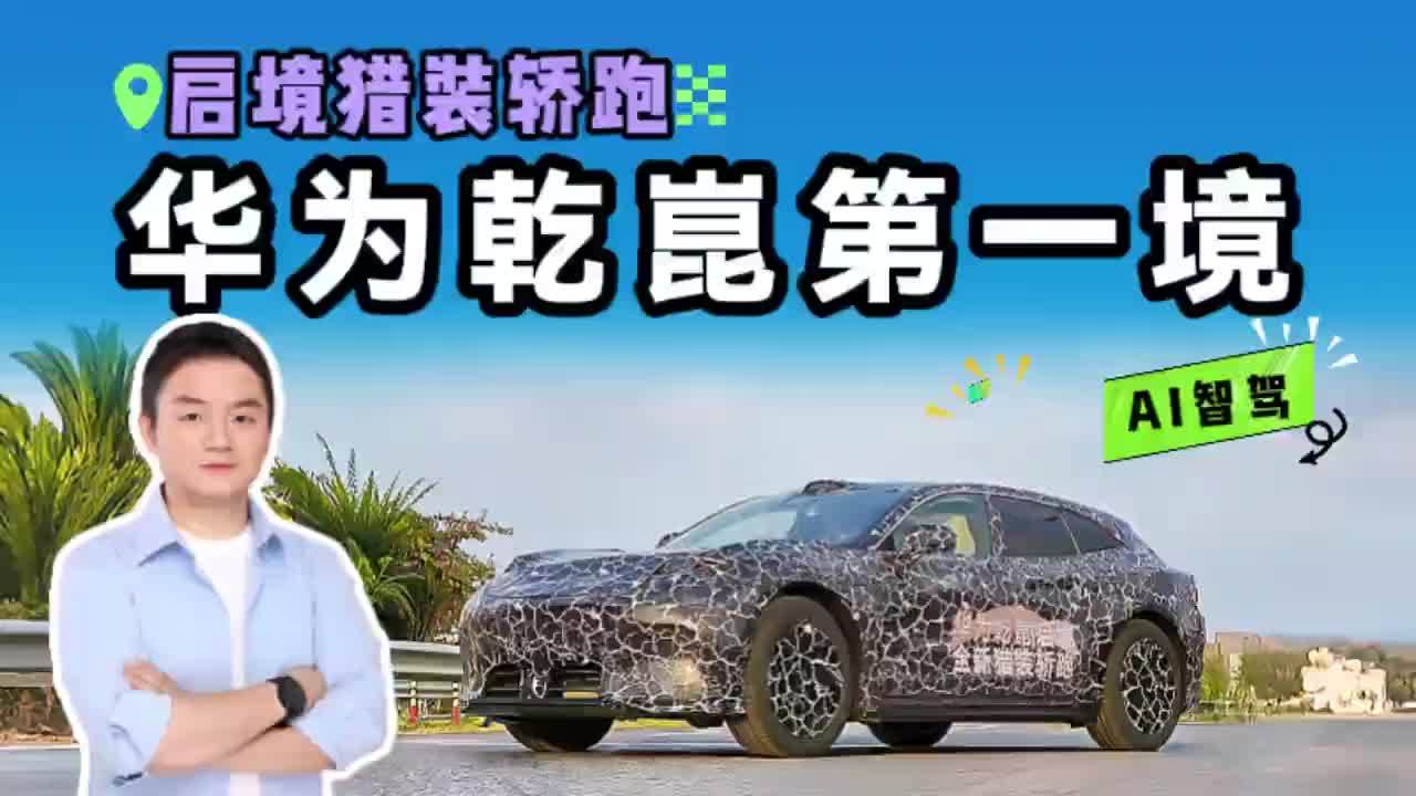 买好车等启境，华为乾崑首款猎装轿跑即将来袭，好车不怕晚！#启境汽车 #华为乾崑 #猎装轿跑