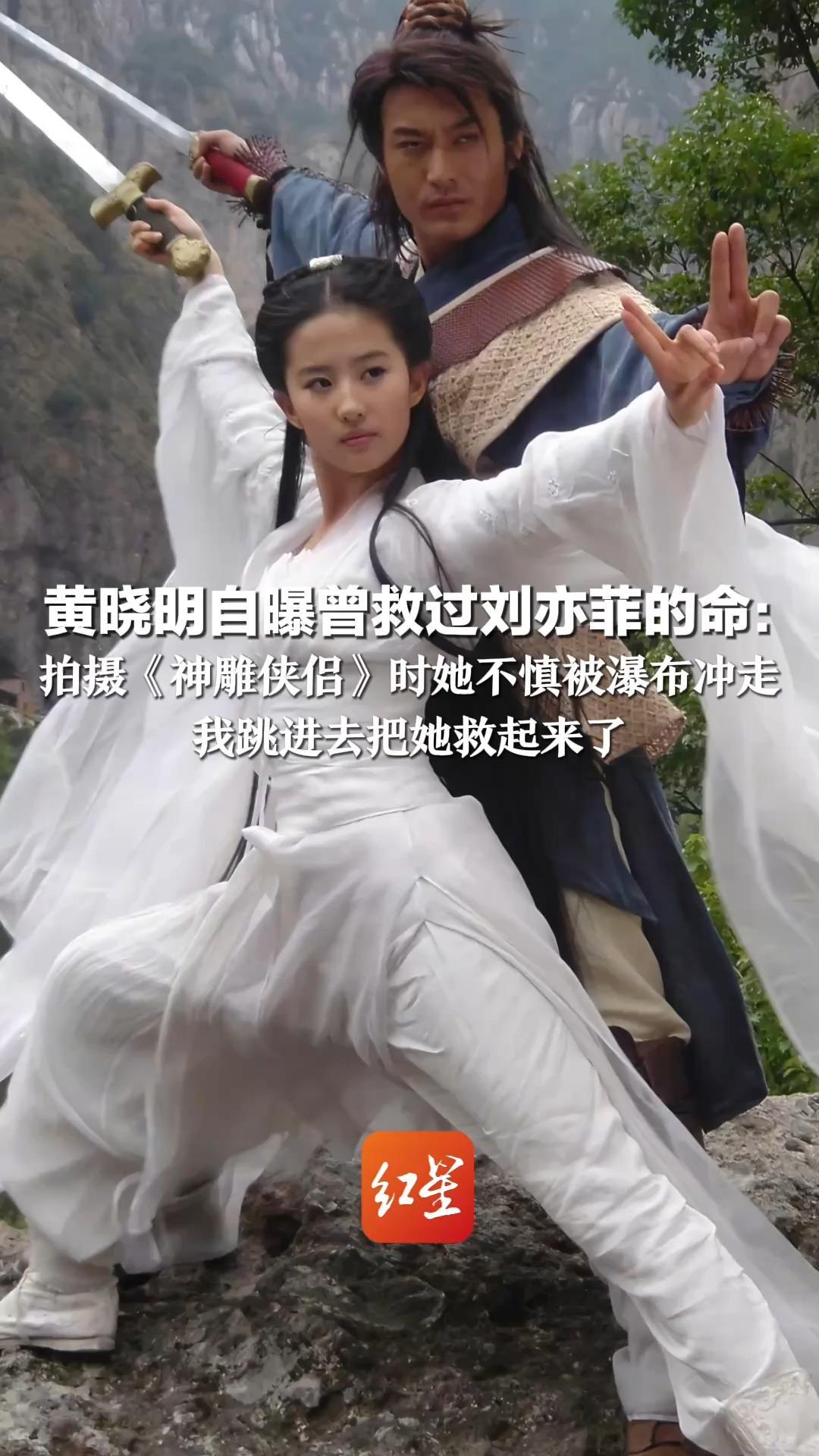 黄晓明自曝曾救过刘亦菲的命：拍摄《神雕侠侣》时 她不慎被瀑布冲走 我跳进去把她救起来了