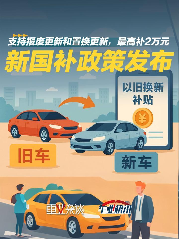 2026年“国补”政策出炉，支持报废更新和置换更新，最高补2万元