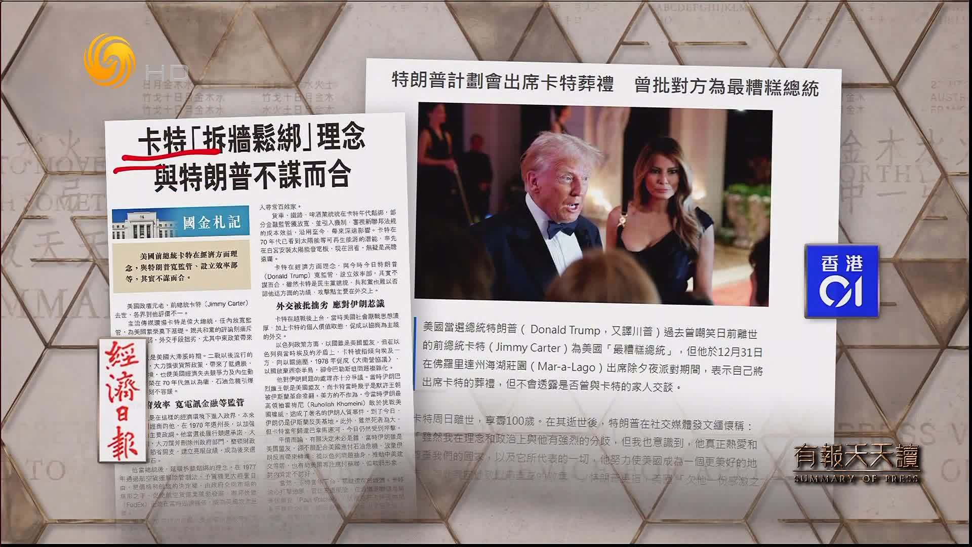 经济日报：卡特“拆墙松绑”理念与特朗普不谋而合