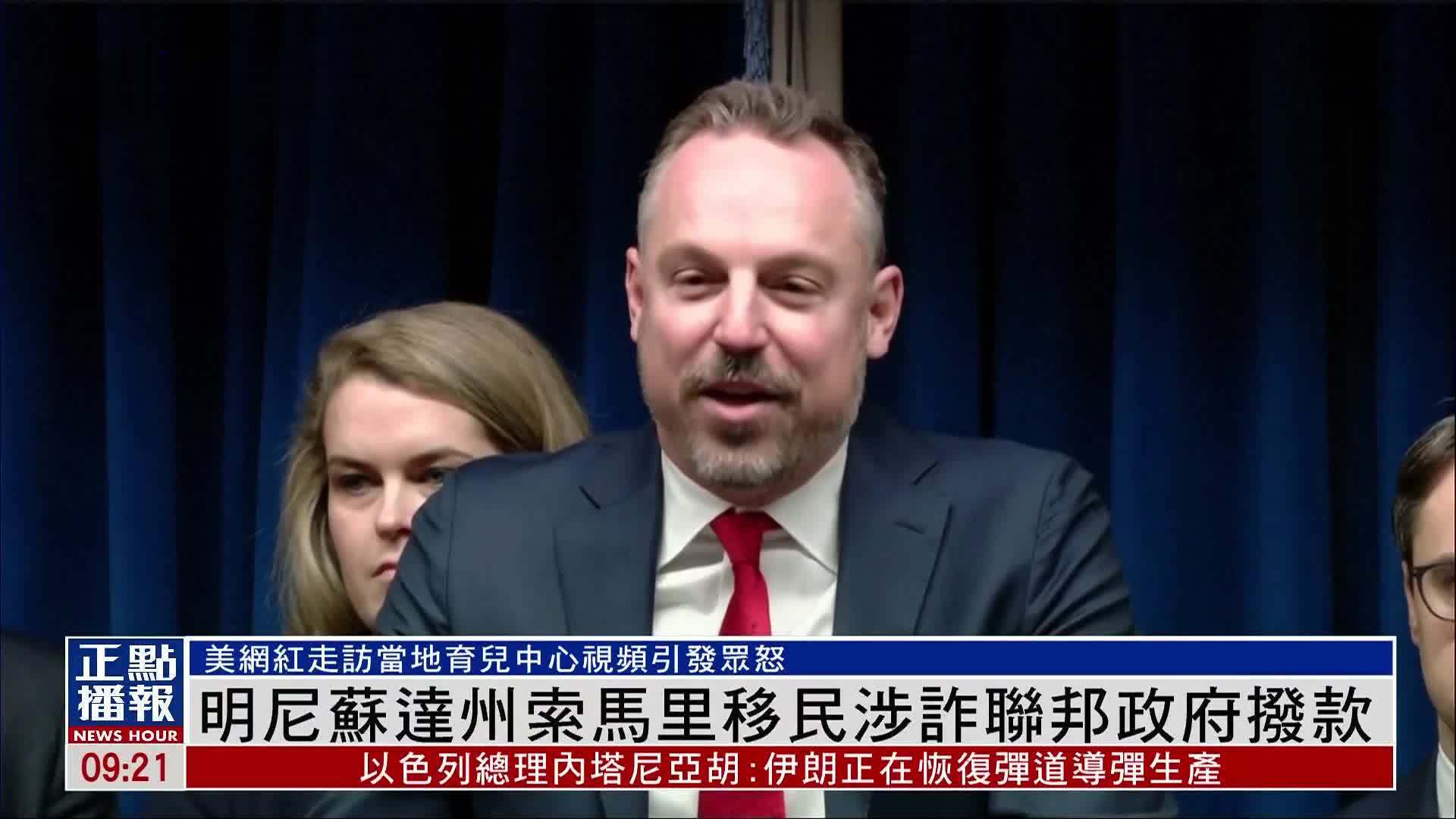 明尼苏达州索马里移民涉诈联邦政府拨款