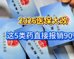 2026医保大改！这5类药直接报销90%，省下一大笔