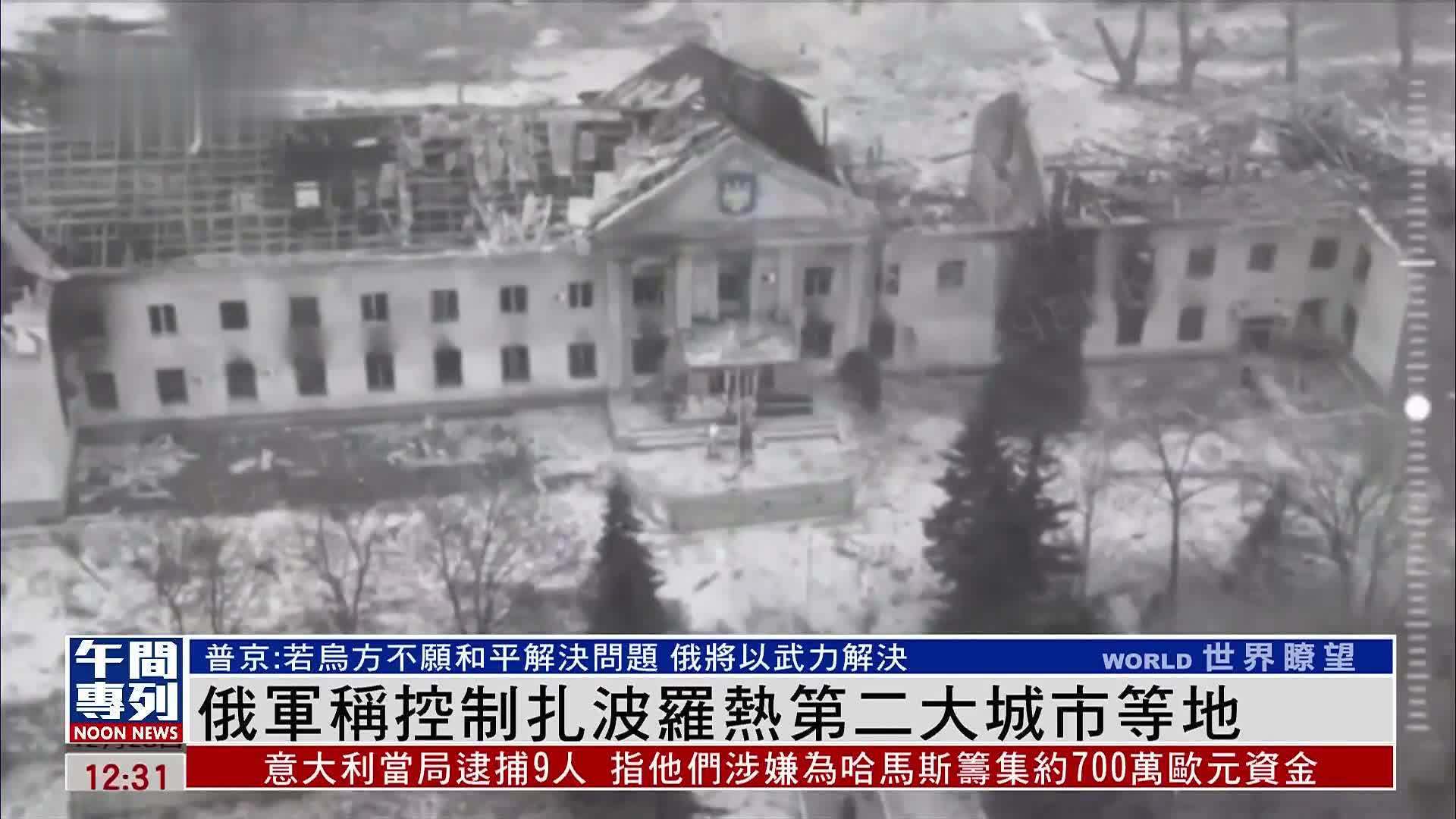 俄军称控制扎波罗热第二大城市等地