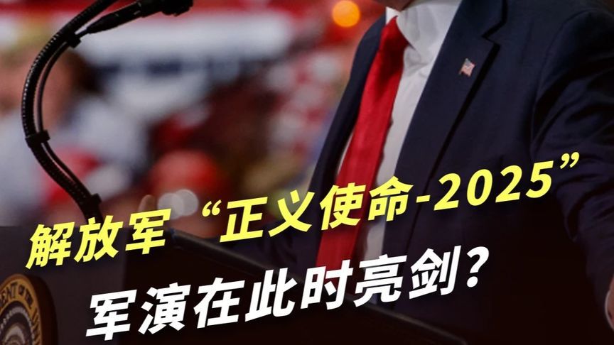 特朗普闯祸，“正义使命-2025”军演勒紧“台独”脖子上的枷锁