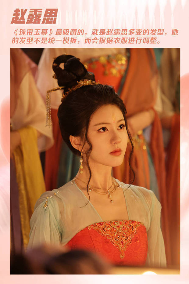 《珠帘玉幕》里赵露思的发型一度成为网友关注的焦点，因为她的发型会根据衣服的不同而进行相应的调整，如图中两缕微卷的发丝，就很符合此刻人物明艳大方的形象。