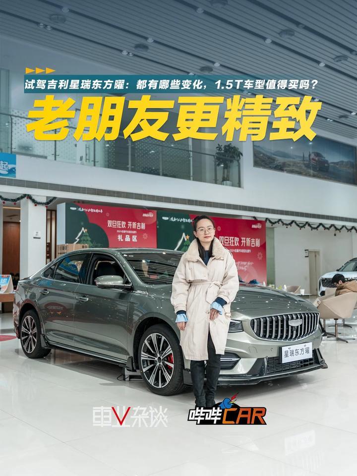 试驾吉利星瑞东方曜：都有哪些变化，1.5T车型值得买吗？