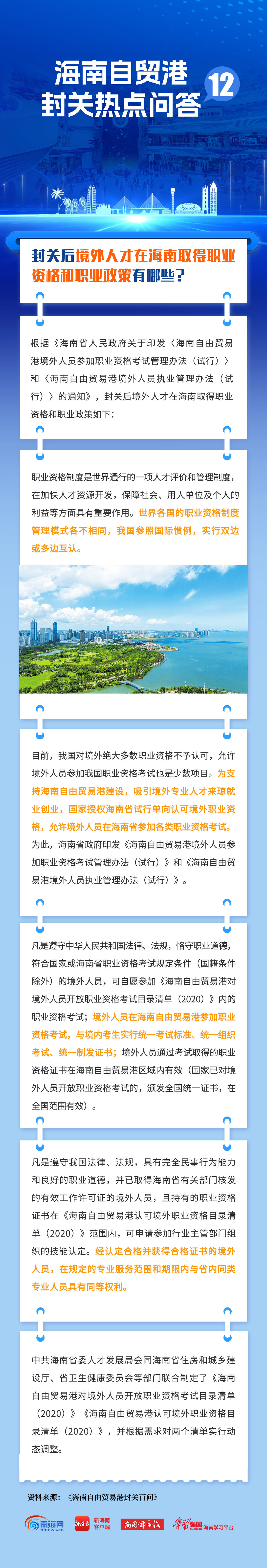 封关后境外人才在海南取得职业资格和职业政策有哪些？