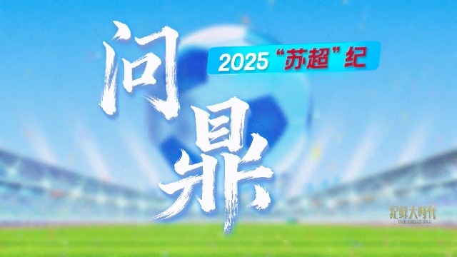 问鼎·2025“苏超”纪