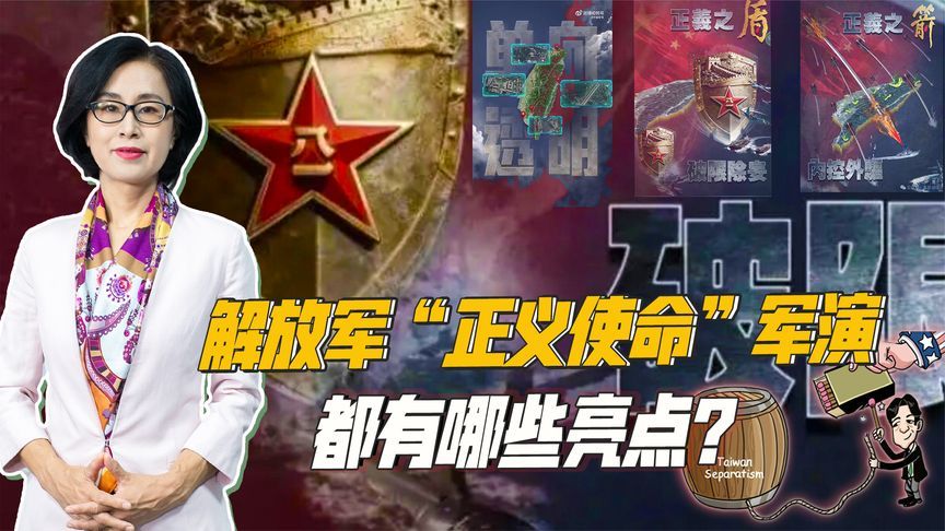 军演海报暗藏玄机：盾牌阻断美国干涉，利箭精准打击“台独”核心