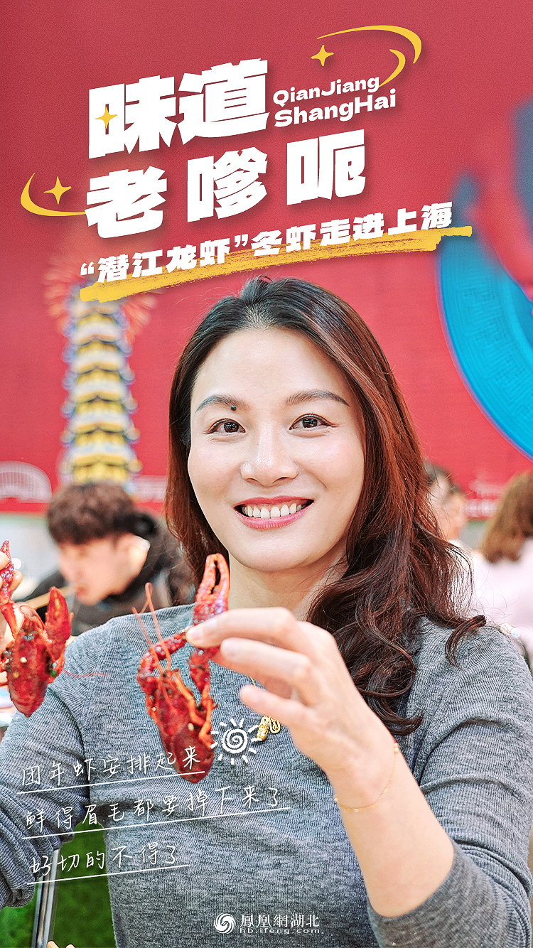 海报︱“潜江龙虾”冬虾走进上海 引沪上飘香
