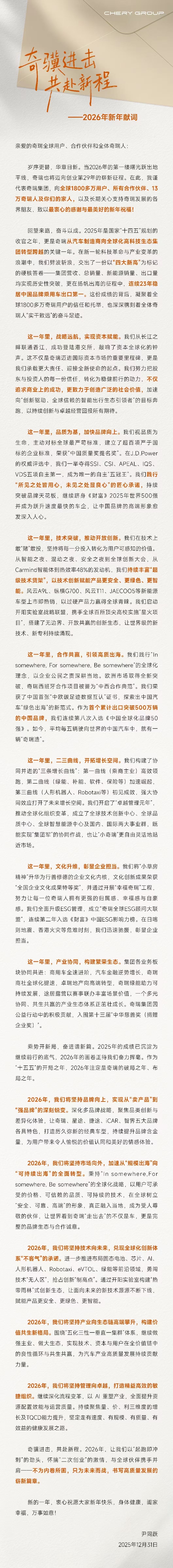 奇瑞董事长尹同跃发布2026新年献词：不为内卷所困，只为未来而战_奇瑞新能源尹同跃