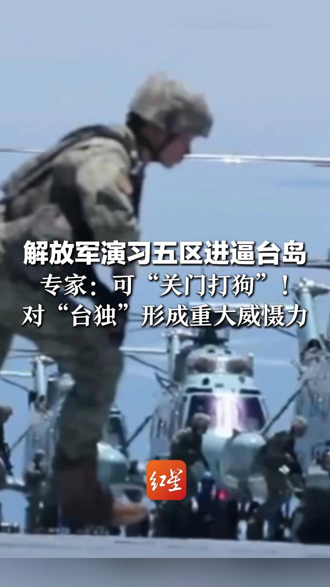 解放军演习五区进逼台岛  专家：可“关门打狗”！全方位无死角 对“台独”形成重大威慑力