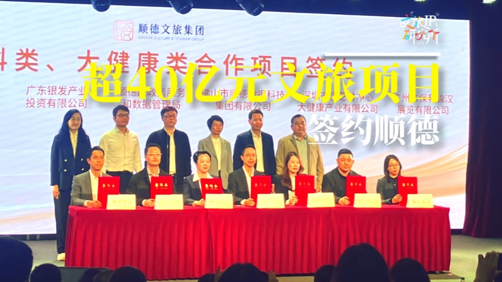 超40亿元文旅项目签约顺德！