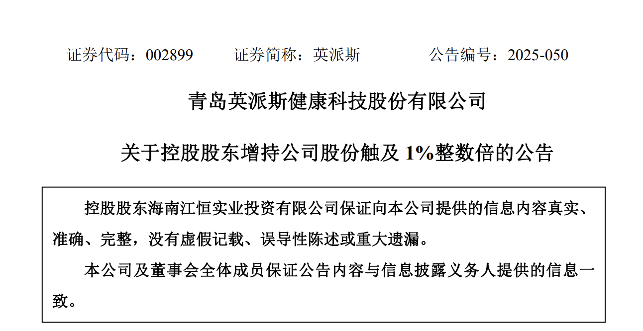 青岛英派斯:海南江恒累计增持1.16%公司股份