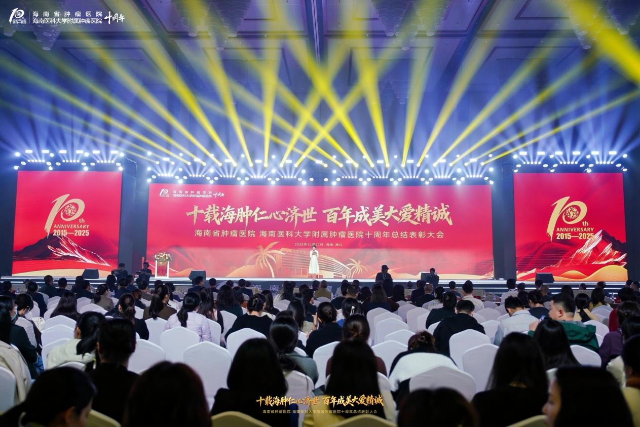 学术盛会、校院融合、十年荣光——海南省肿瘤医院建院十周年高质量发展纪实