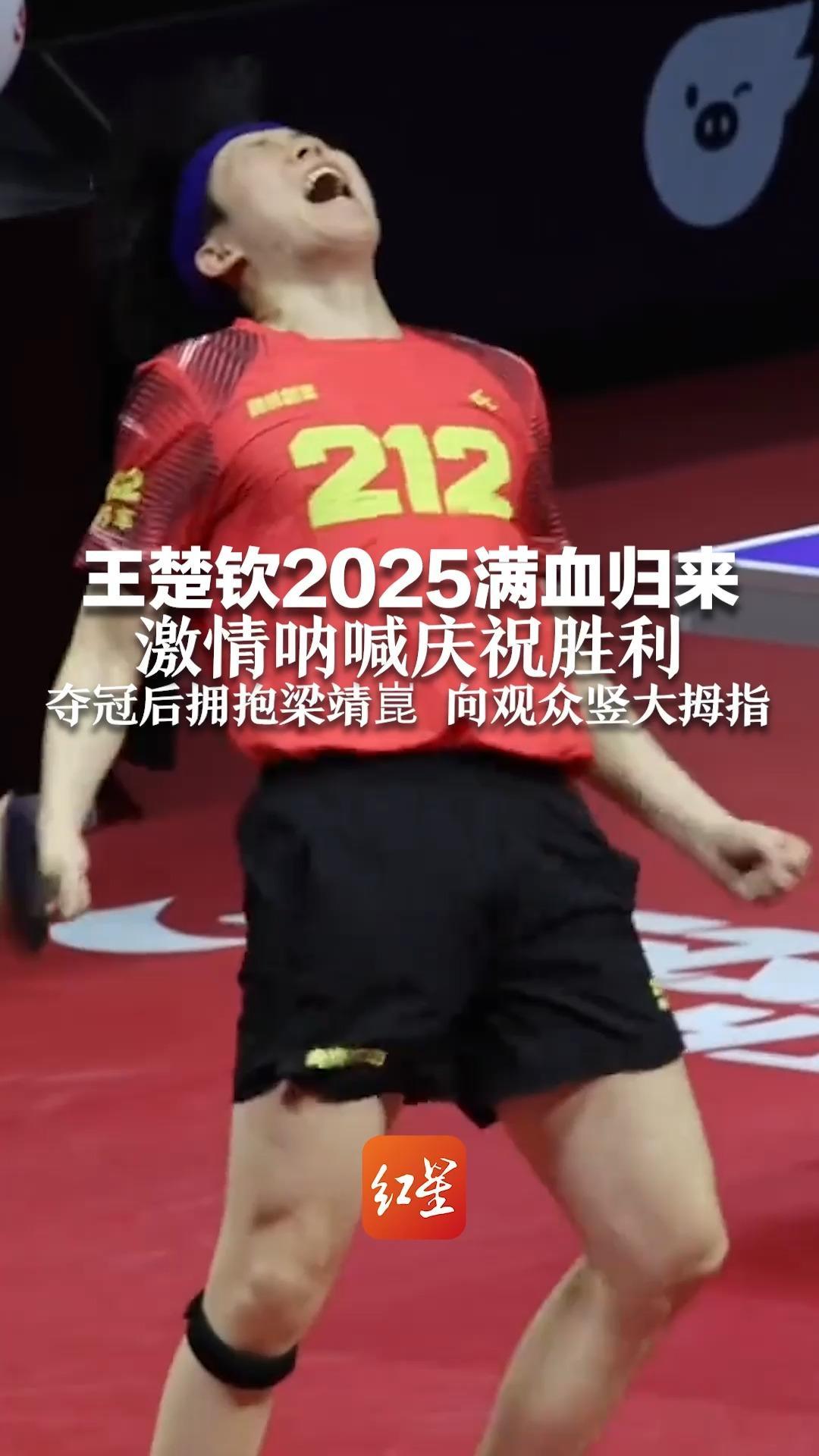 王楚钦2025满血归来 激情呐喊庆祝胜利 夺冠后拥抱梁靖崑向观众竖大拇指