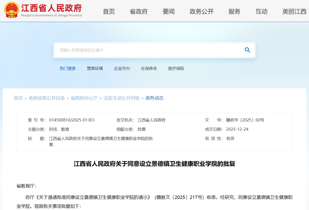 江西省人民政府:同意设立景德镇卫生健康职业学院