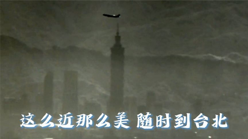 东部战区发布微视频《这么近那么美 随时到台北》
