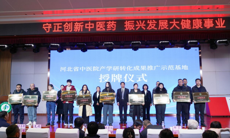 图片为河北省中医院产学研转化成果推广示范站点授牌仪式。