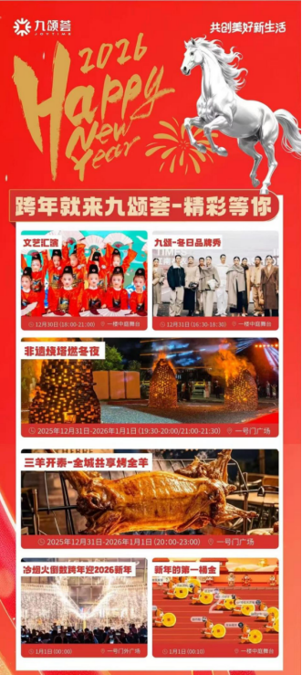 九颂荟活动海报