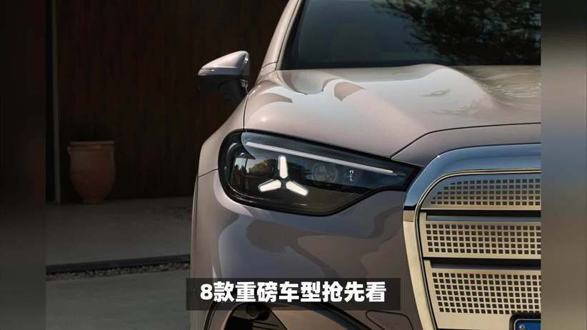 盘点2026年即将上市的8款奔驰新车