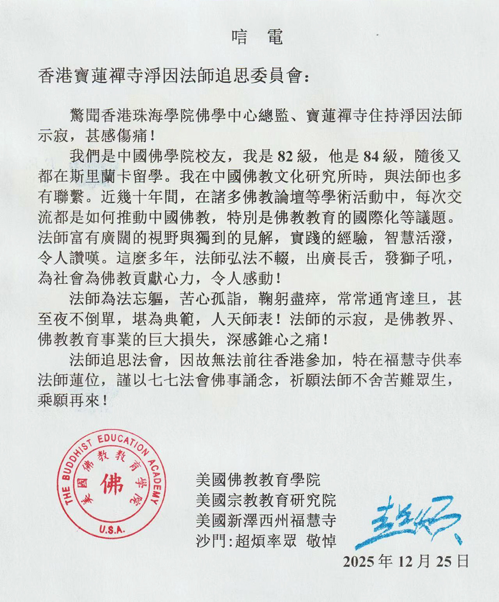 美国新泽西州福慧寺住持超烦法师致唁电悼念净因法师_凤凰网